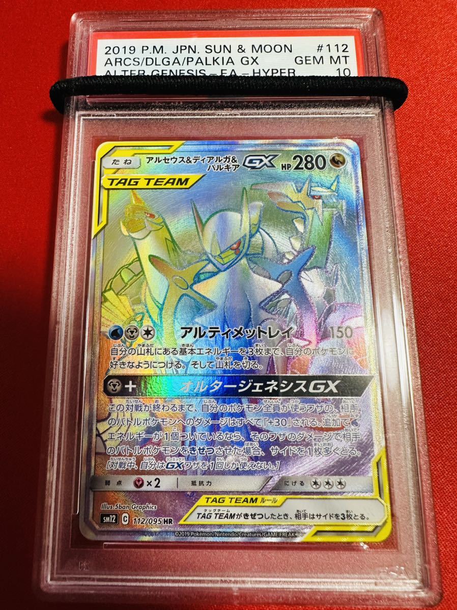 【世界194枚】PSA10 アルセウス＆ディアルガ＆パルキアGX HR オルタージェネシス ポケモンカード ポケカ GEM MINT 鑑定品 極美品  完美品