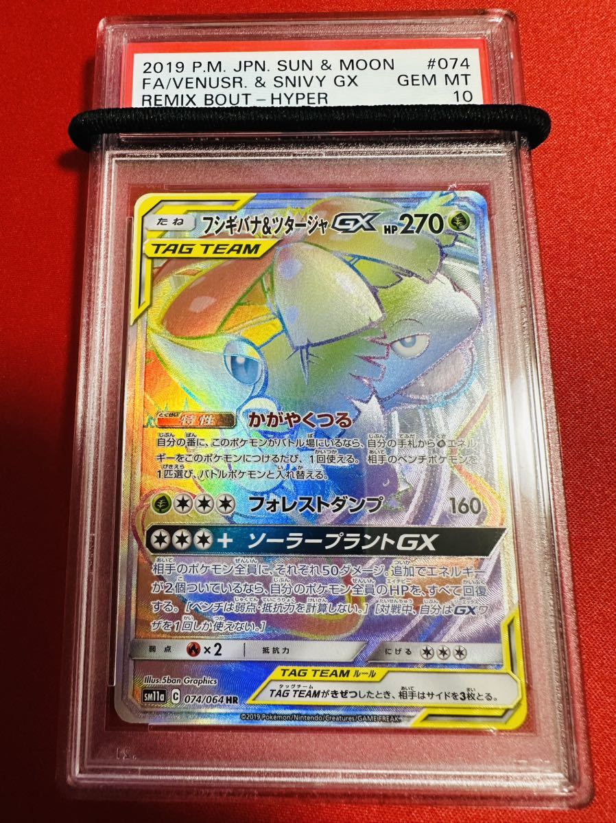 【世界148枚】PSA10 フシギバナ&ツタージャGX HR リミックスバウト タッグチーム ポケモンカード ポケカ GEM MINT 鑑定品 極美品 完美品