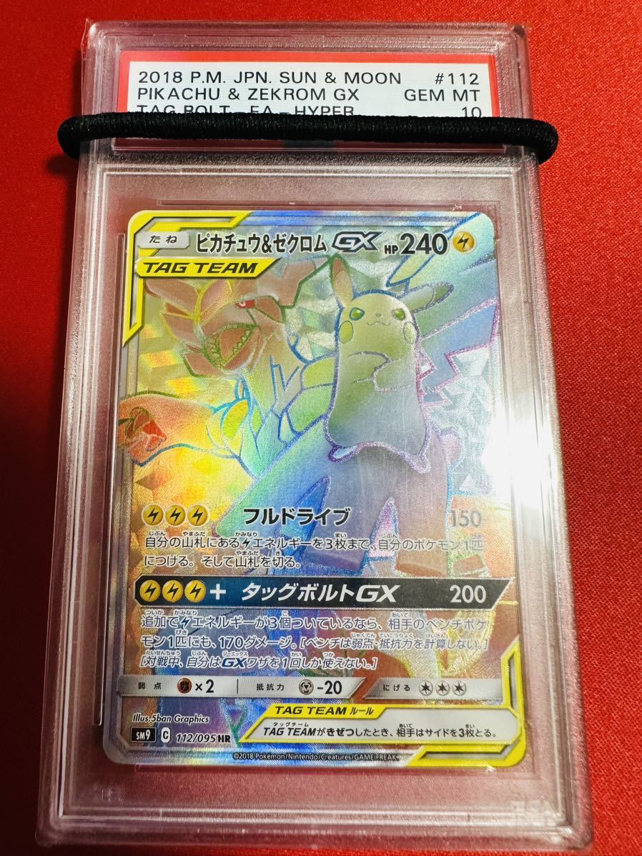 世界281枚】PSA10 ピカチュウ＆ゼクロムGX HR タッグボルト タッグ