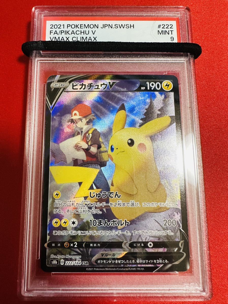 PSA9 ピカチュウV CSR レッド 222/184 2021 VMAXクライマックス ポケモンカード ポケカ MINT 鑑定品 極美品