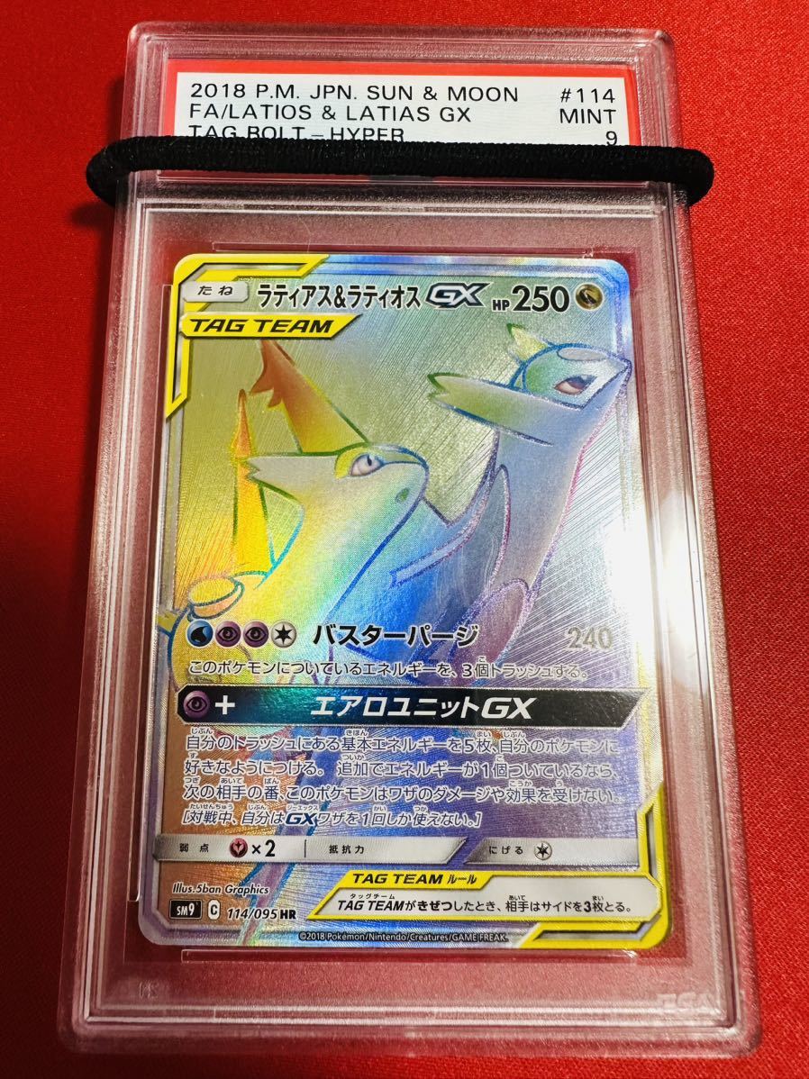 PSA9 ラティアス＆ラティオスGX HR タッグボルト タッグチーム ポケモンカード ポケカ MINT 鑑定品 極美品