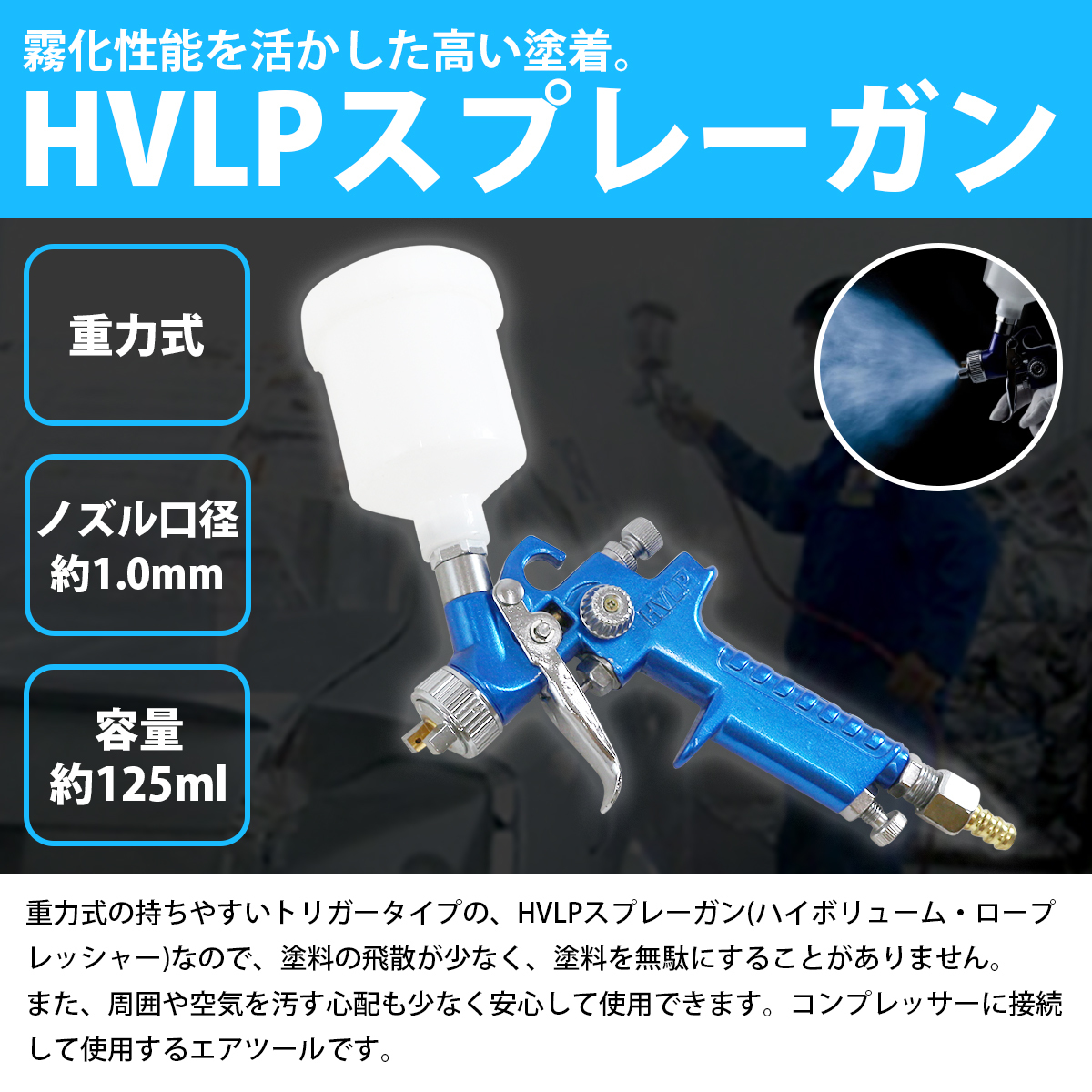 【口径1.0mm/125cc】HVLP重力式スプレーガン 125ml 口径1mm 1/8ネジ エアースプレーガン 板金 塗装 エアーガン 塗装スプレー 車 外壁_画像2