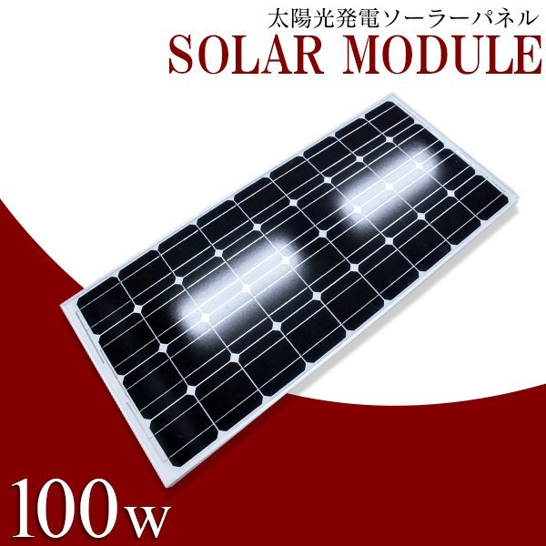 ソーラーパネル 太陽光発電 100W 12V用 ソーラーチャージャー ソーラー充電 蓄電 船 キャンピングカー 電柵 トラック ソーラーバッテリー 