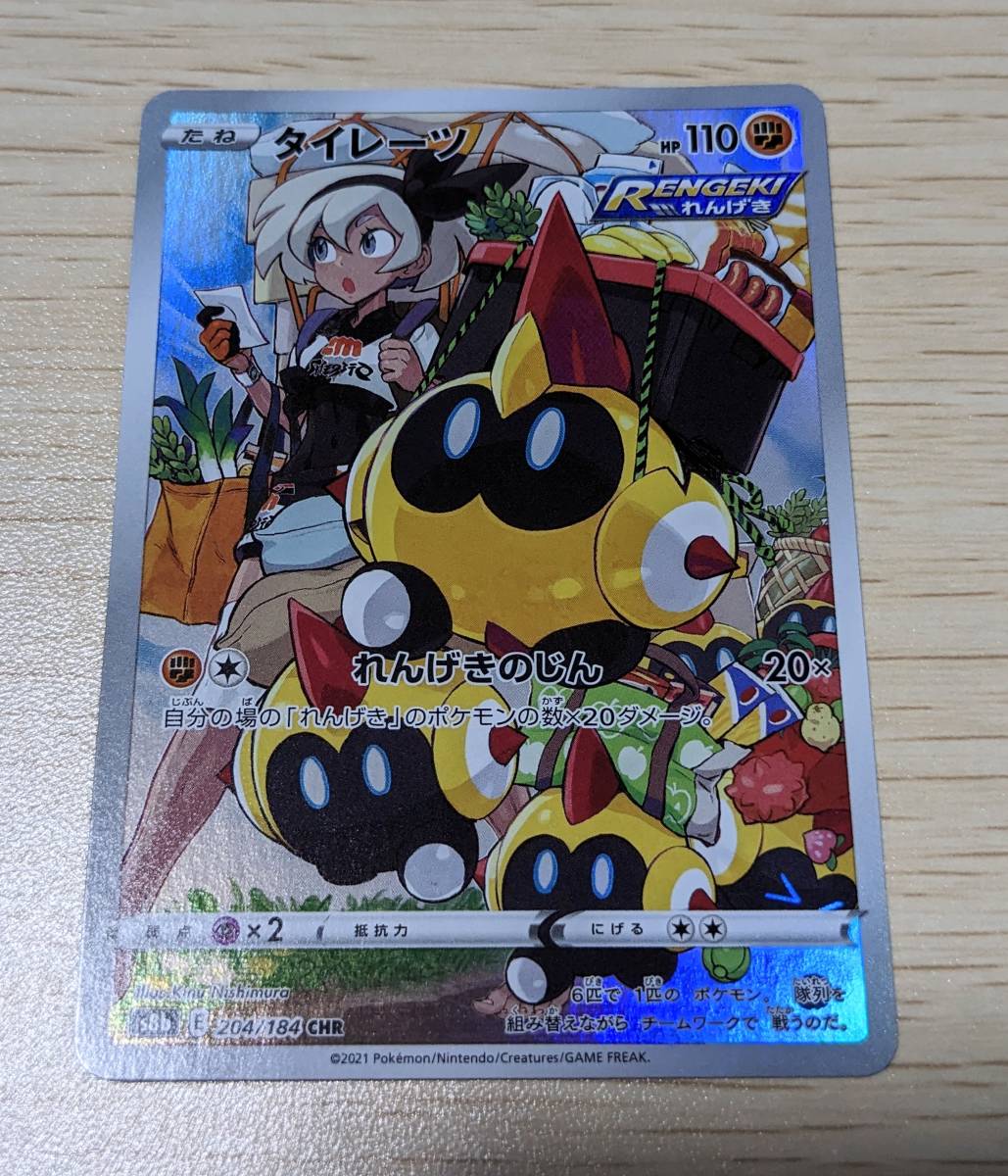 送料込み ポケモンカード ポケカ タイレーツ CHR サイトウ 美品 送料込み ポケモンカード ポケカ タイレーツ CHR サイトウ 美品
