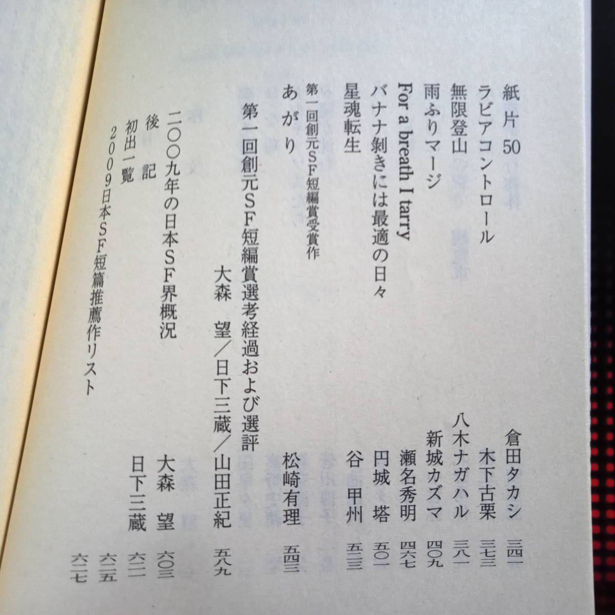 年刊日本SF傑作選　量子回廊　上田早夕里/綾辻行人/八木ナガハル/新城カズマ/松崎有理/倉田タカシ/北野勇作/木下古栗/小池昌代ほか_画像5