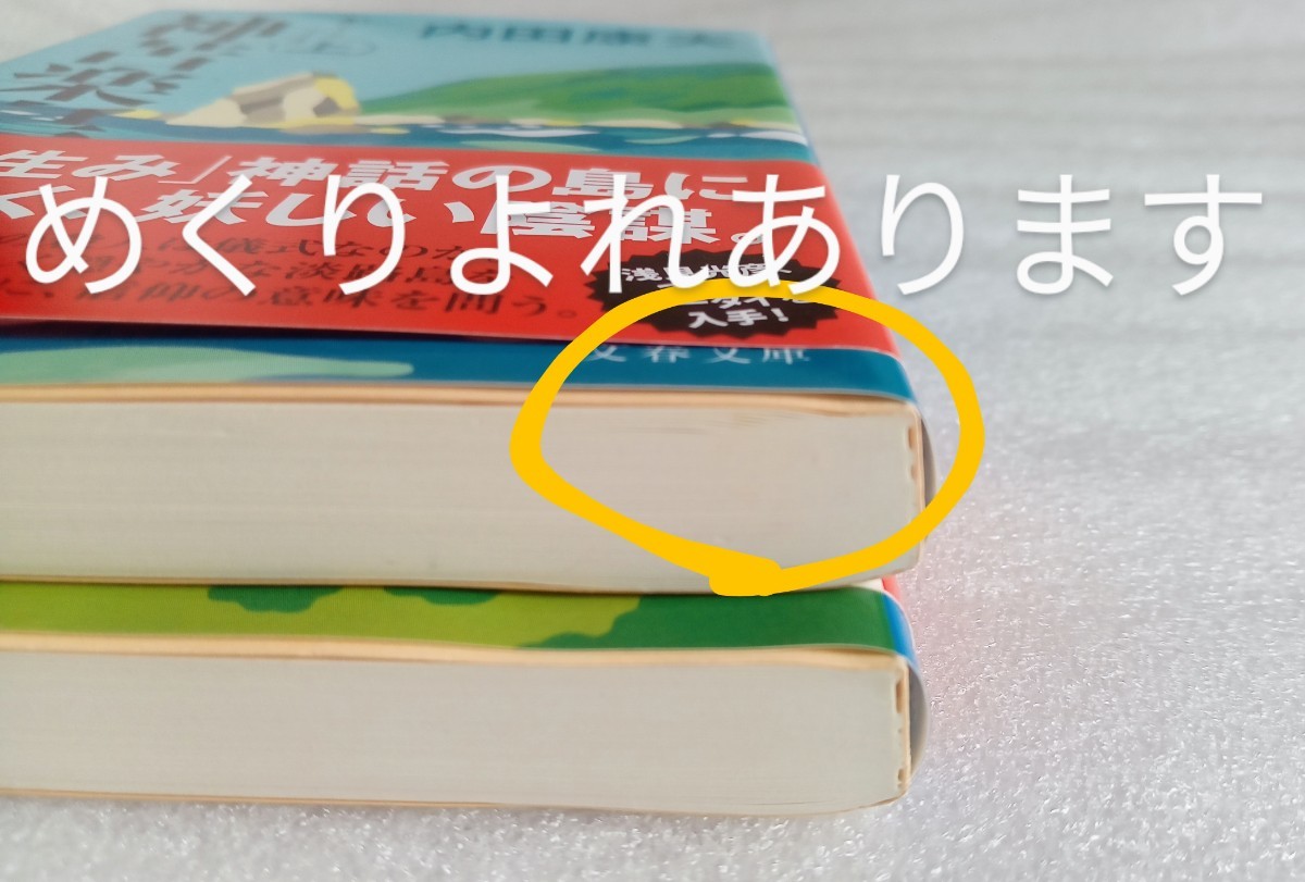 神苦楽島 かぐらじま 上下巻 内田康夫 ※文春文庫2冊セット