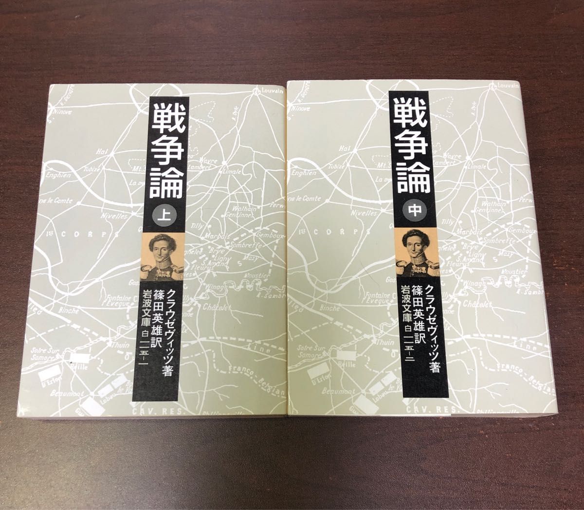 戦争論　上中下 （岩波文庫） クラウゼヴィッツ／著　篠田英雄／訳