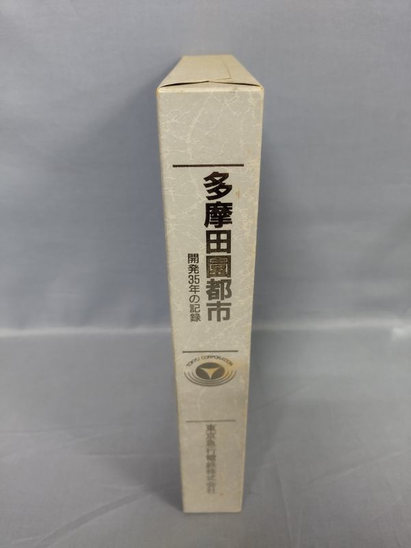 開店記念セール！ 『多摩田園都市―開発35年の記録』/東京急行電鉄株式