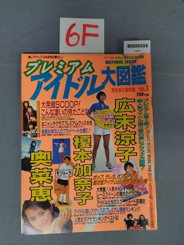 『プレミアムアイドル大図鑑平成10年7月1日 Vol.3』/6F/Y6654/nm*23_6/54-04-2B_画像1