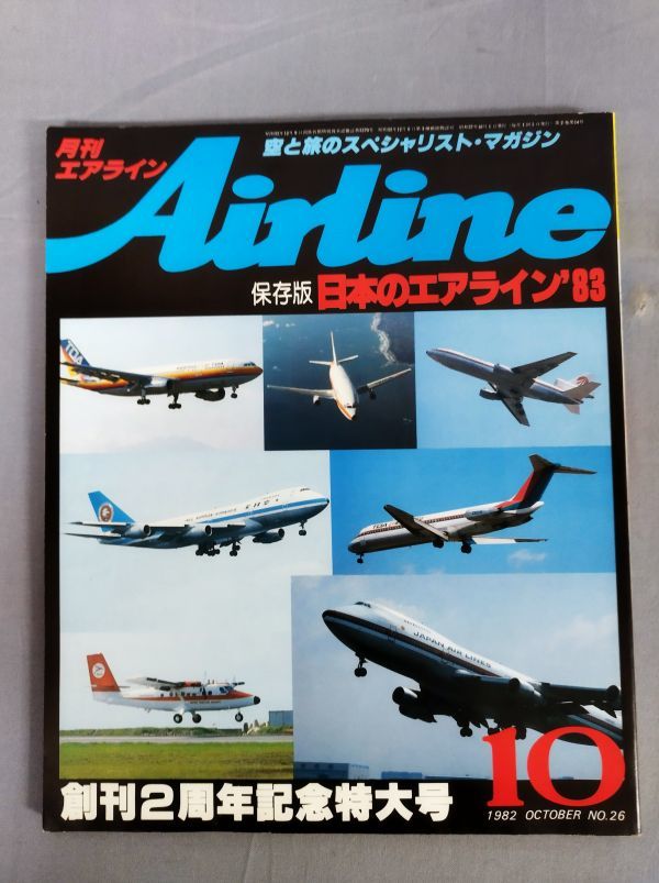 『月刊エアライン AIRLINE No.26　1982年度 10月号 』/イカロス出版/昭和57年/Y5607/nm*23_6/54-04-2B_画像1