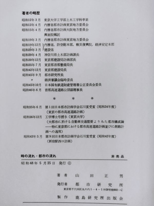 【非売品】『時の流れ・都市の流れ』/山田正男/都市研究所 鹿島研究所出版会/昭和48年/函付/Y6003/nm*23_6/26-01-2B_画像3