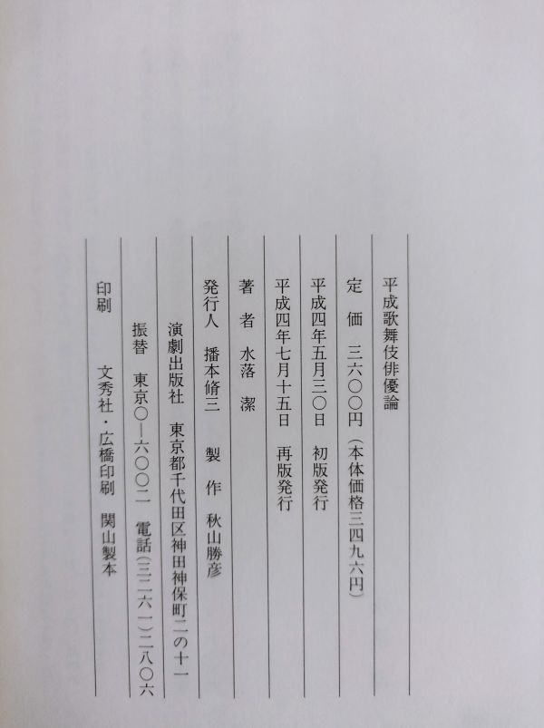 『平成歌舞伎俳優論』/水落潔/演劇出版社/平成4年再版/Y5466/nm*23_6/31-05-1A_画像4