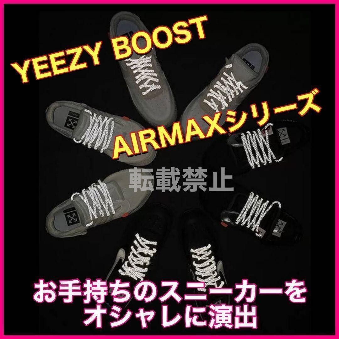 新版 リフレクティブシューレース120cmYEEZYBOOST光る紐4@52@l