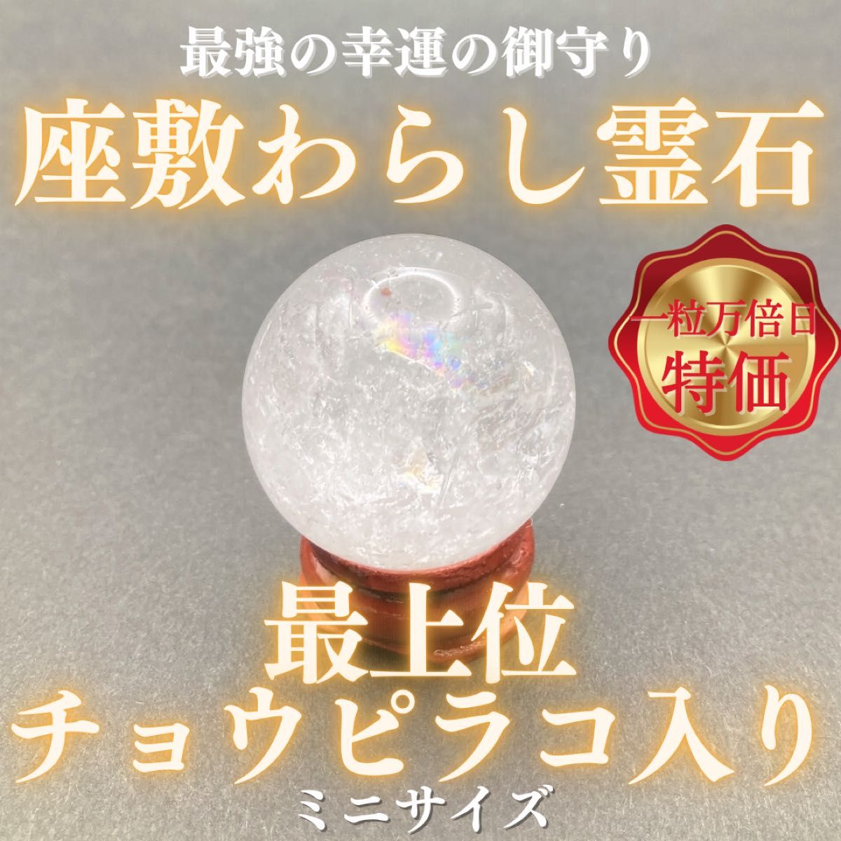 最上位】チョウピラコ霊石 座敷わらし 座敷童子 水晶 お守り ミニ 分霊