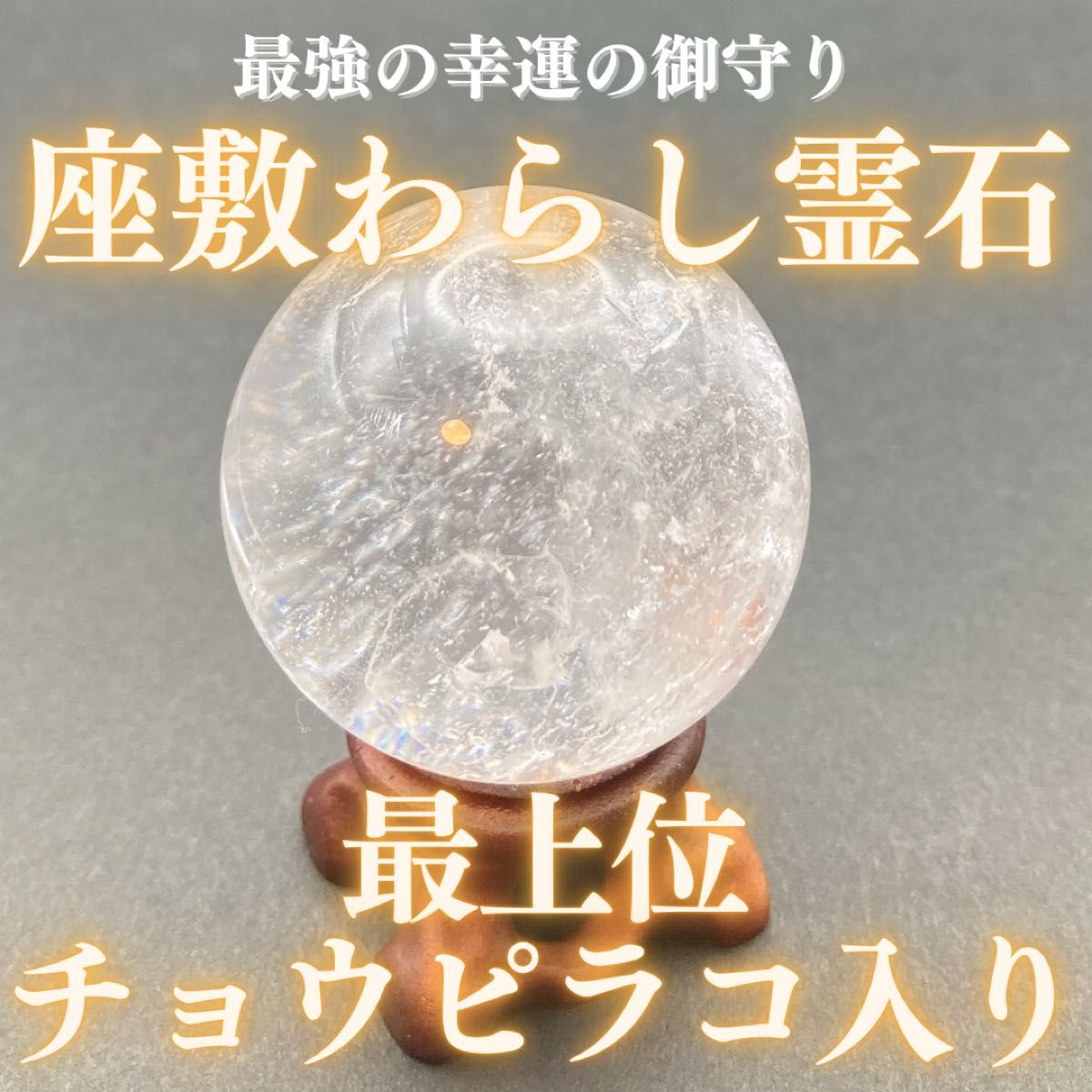 最上位】チョウピラコ霊石 座敷わらし 座敷童子 御霊分け 水晶 中玉