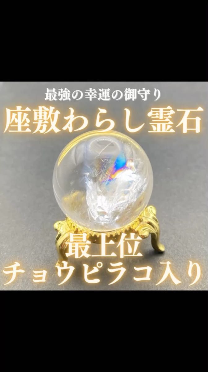 【最上位】チョウピラコ霊石 座敷わらし 座敷童子 御霊分け 人形 水晶 虹入 精霊 妖精 開運 幸運 金運 お守り 財運 高額当選