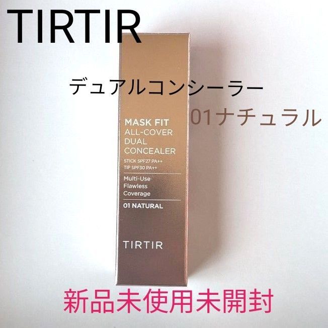 新品未開封 TIRTIR コンシーラー 01 ナチュラル - ベースメイク