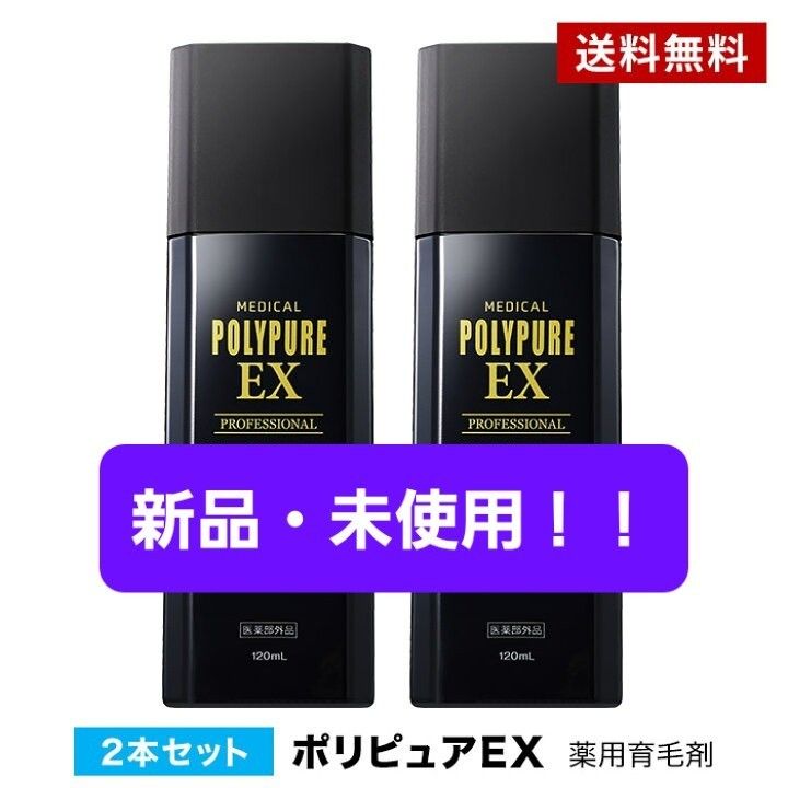 シーエスシー 薬用ポリピュアEX 120ml 2本 セット　育毛剤 男性用 女性用　育毛 発毛促進 養毛 薄毛 抜け毛予防