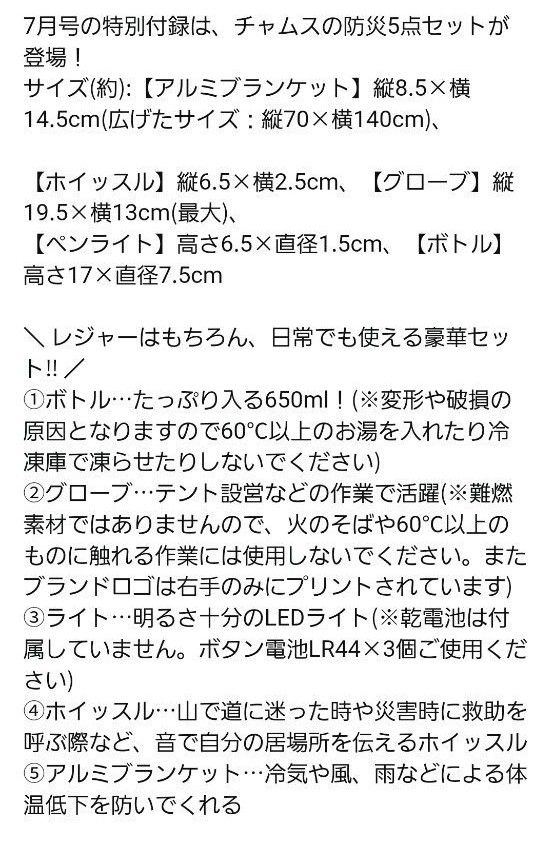 MonoMax 7月号 付録 防災5点セット CHUMS のチャムス - 通販