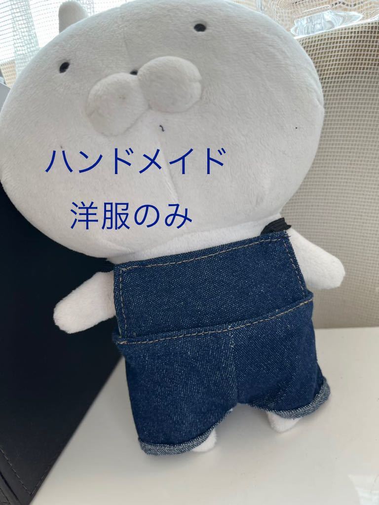 うさまるS サイズ　ハンドメイド　サロペット　新品　ぬいぐるみは付きません！20cmサイズ洋服サロペット_画像1