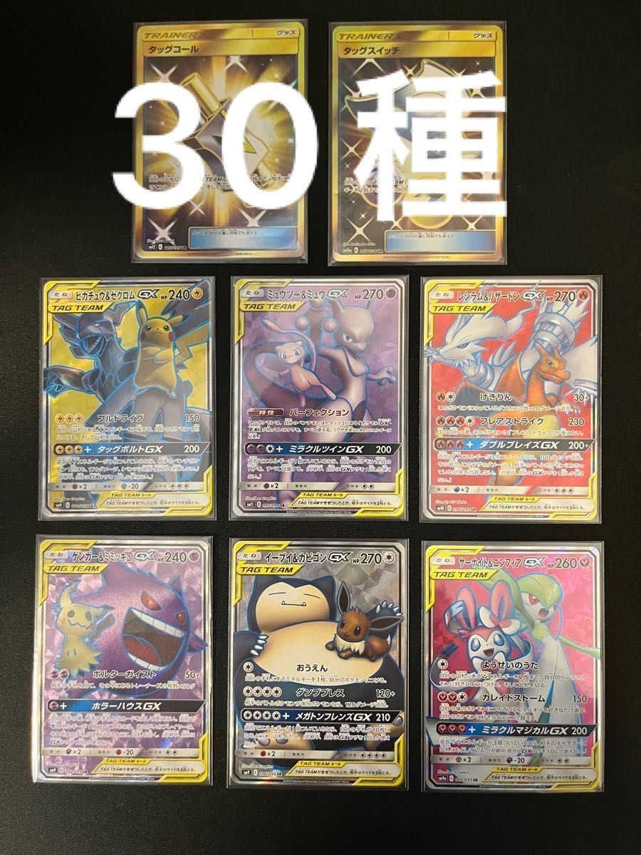 ポケモンカード　GX タッグチーム　SR30種 