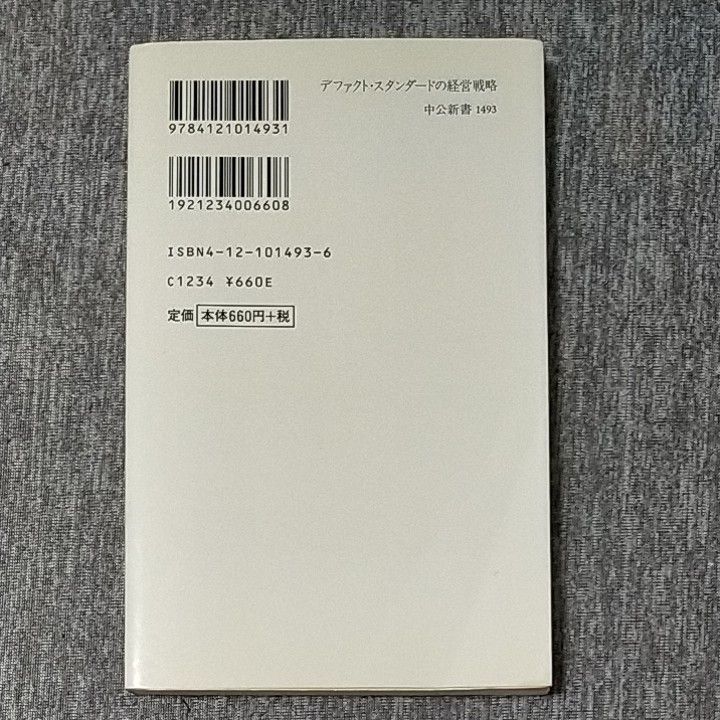 デファクト・スタンダードの経営戦略　規格競争でどう利益を上げるか （中公新書　１４９３） 山田英夫／著