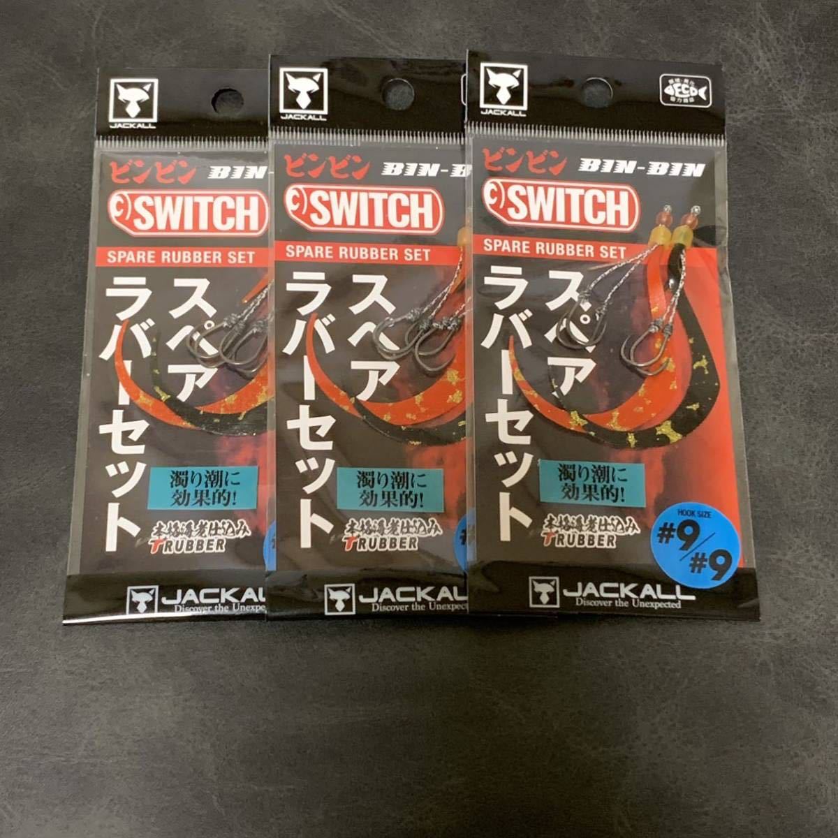 まとめ売り】JACKLL ジャッカル TGビンビンスイッチ スペアラバー