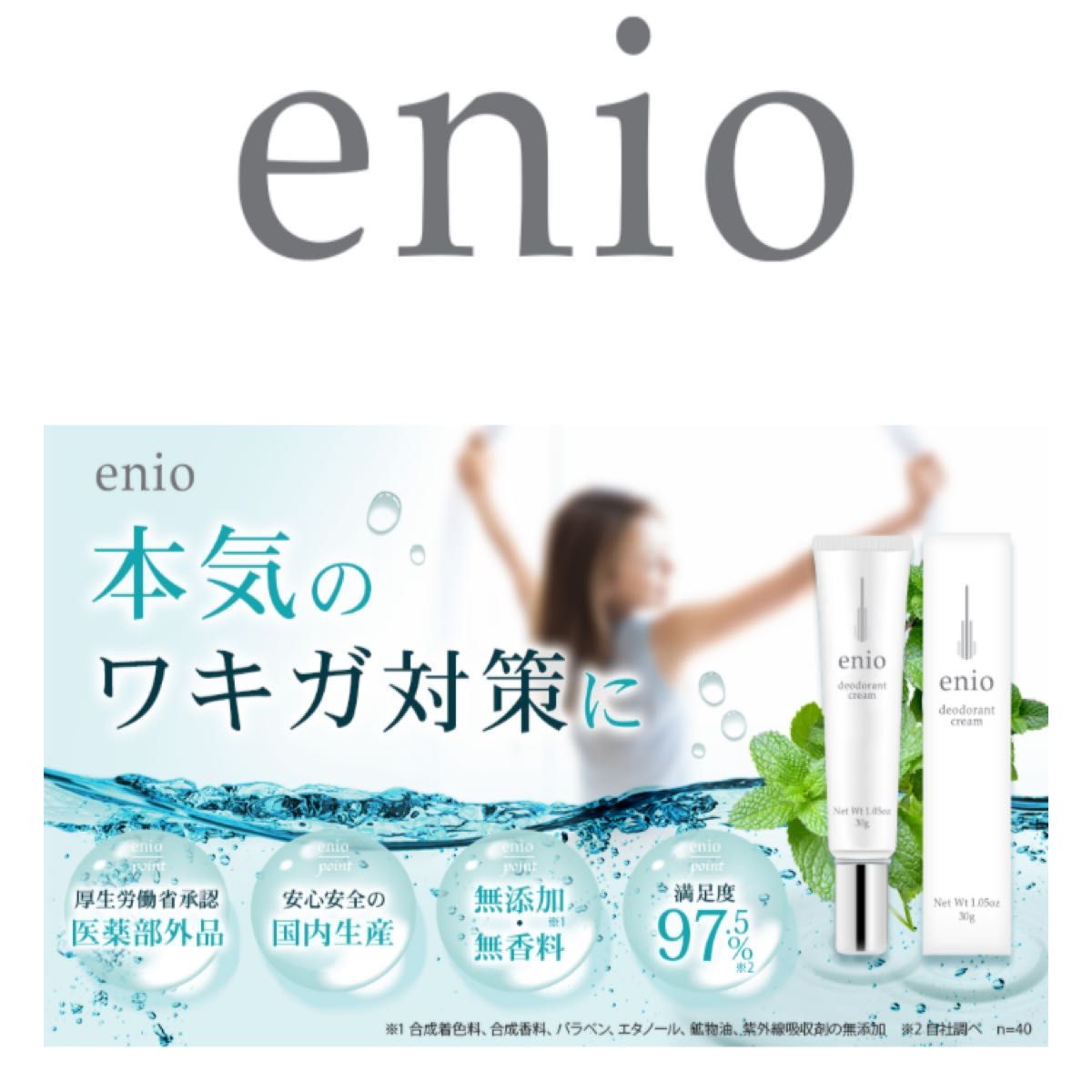 デオドラント クリーム 薬用enio ワキガ 加齢臭 体臭 足臭 対策に9種類の厳選成分配合 日本製 30g