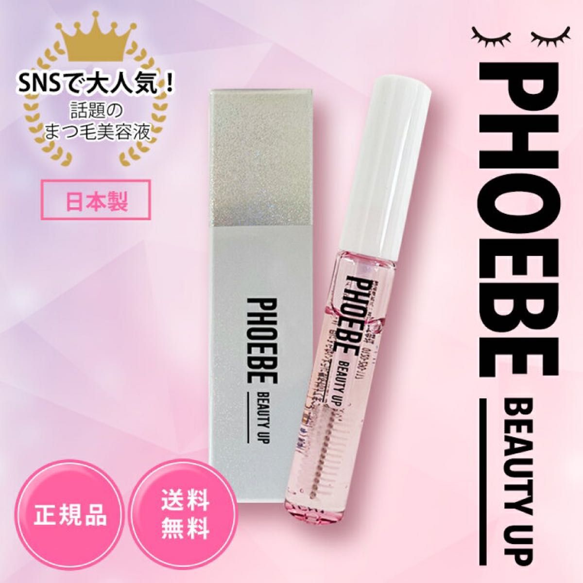 専用美容液 まつげ PHOEBE BEAUTY UP アイラッシュセラム 5ml｜PayPayフリマ