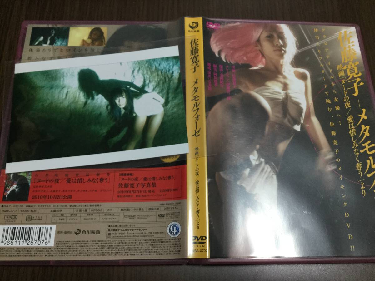 ◇写真付 動作OK セル版◇佐藤寛子 メタモルフォーゼ 映画「ヌードの夜