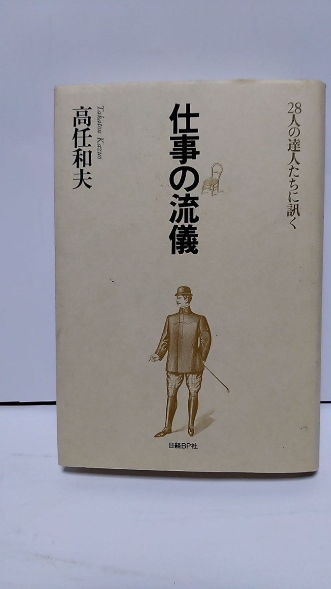 2306-17水木しげる/小椋佳/やなせたかし/小沢昭一/仲代達矢/その他「仕事の流儀/２８人の達人たちに訊く」高任和夫著日経ＢＰ社2004年初版_画像1