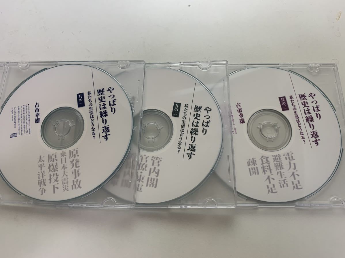 古市幸雄　やっぱり歴史は繰り返す　CD3枚組