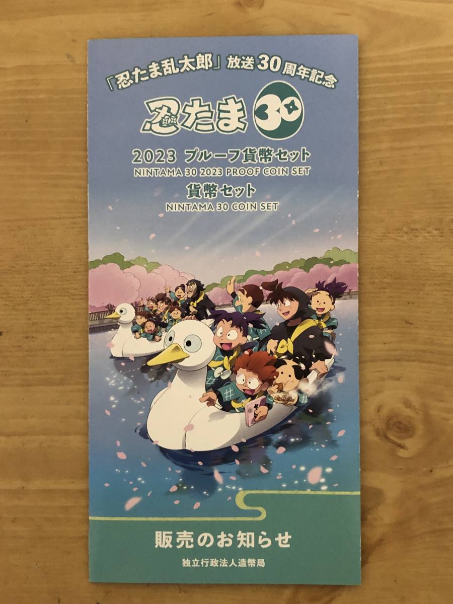 忍たま乱太郎」放送30周年記念2023プルーフ貨幣貨幣セット貨幣セット
