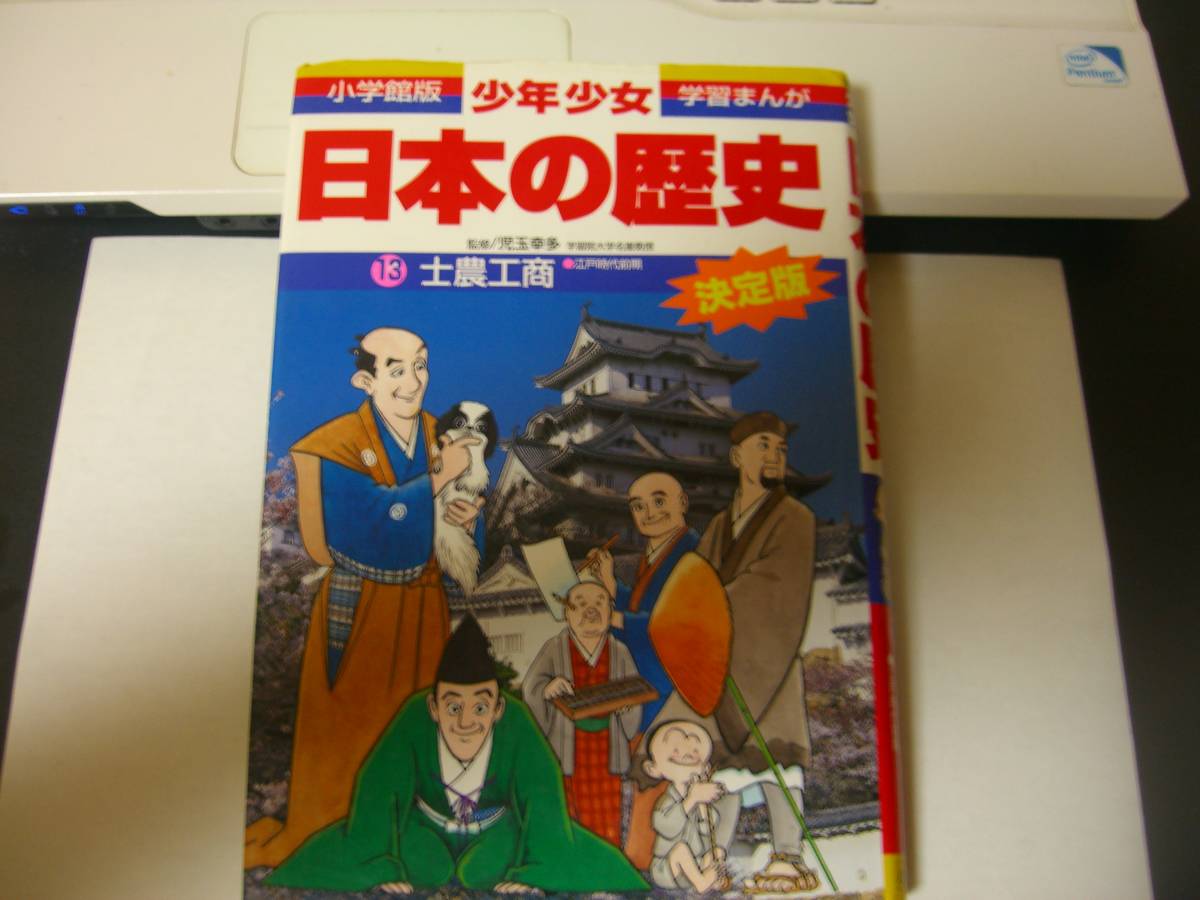 本 日本の歴史13 士農工商 中古_画像1