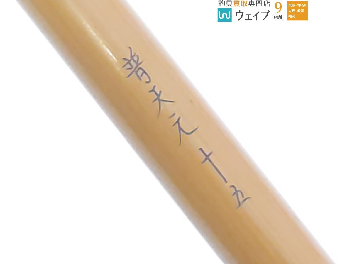 シマノ 初代 普天元 15尺 | normanhubbard.com