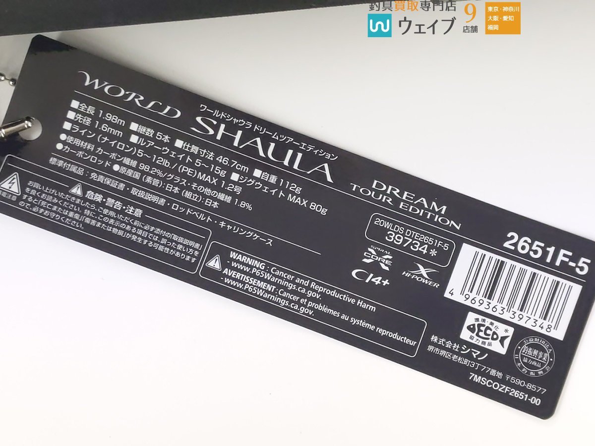 シマノ 20 ワールドシャウラ ドリームツアーエディション 2651F-5 美品