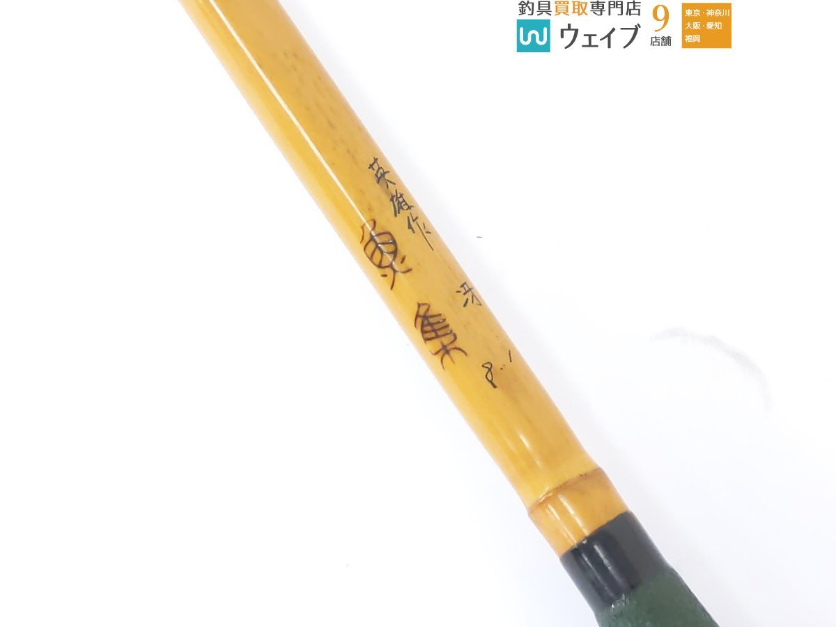 魚集 英雄作 冴 高竹 8.1 尺 へら竿 和竿 竹竿 ヘラブナ竿 超美品