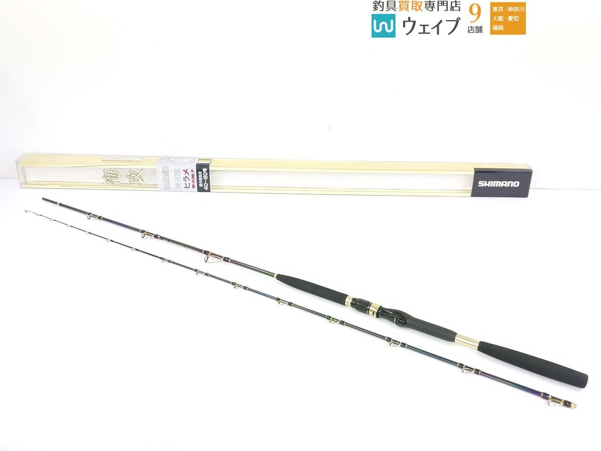 海攻 ヒラメリミテッドM-275 SHIMANO-