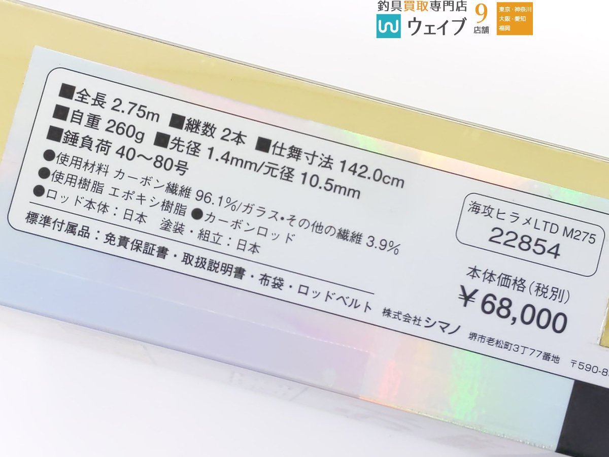 シマノ 海攻 ヒラメリミテッド M-275 美品(シマノ)|売買された