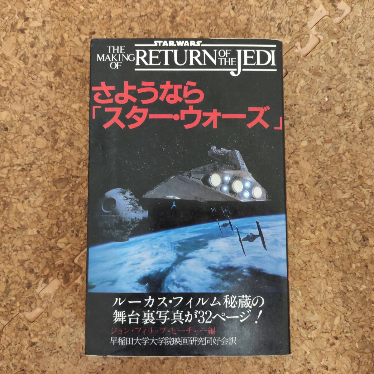 水|さようなら「スター・ウォーズ」 ジェダイの復讐制作の裏側 ジョン・フィリップ・ピーチャー編 初版_画像1