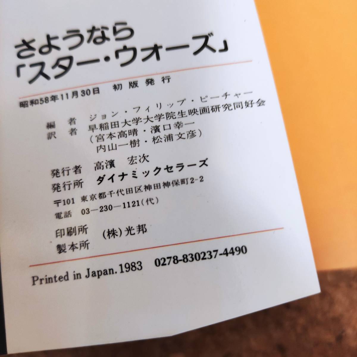 水|さようなら「スター・ウォーズ」 ジェダイの復讐制作の裏側 ジョン・フィリップ・ピーチャー編 初版_画像4