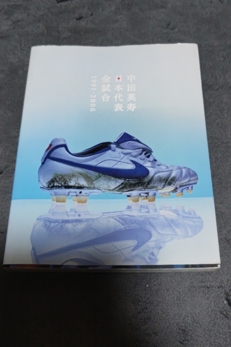 ☆　中田英寿日本代表全試合　１９９１－２００６ 中田英寿／監修　　2007年1月22日第一刷発行