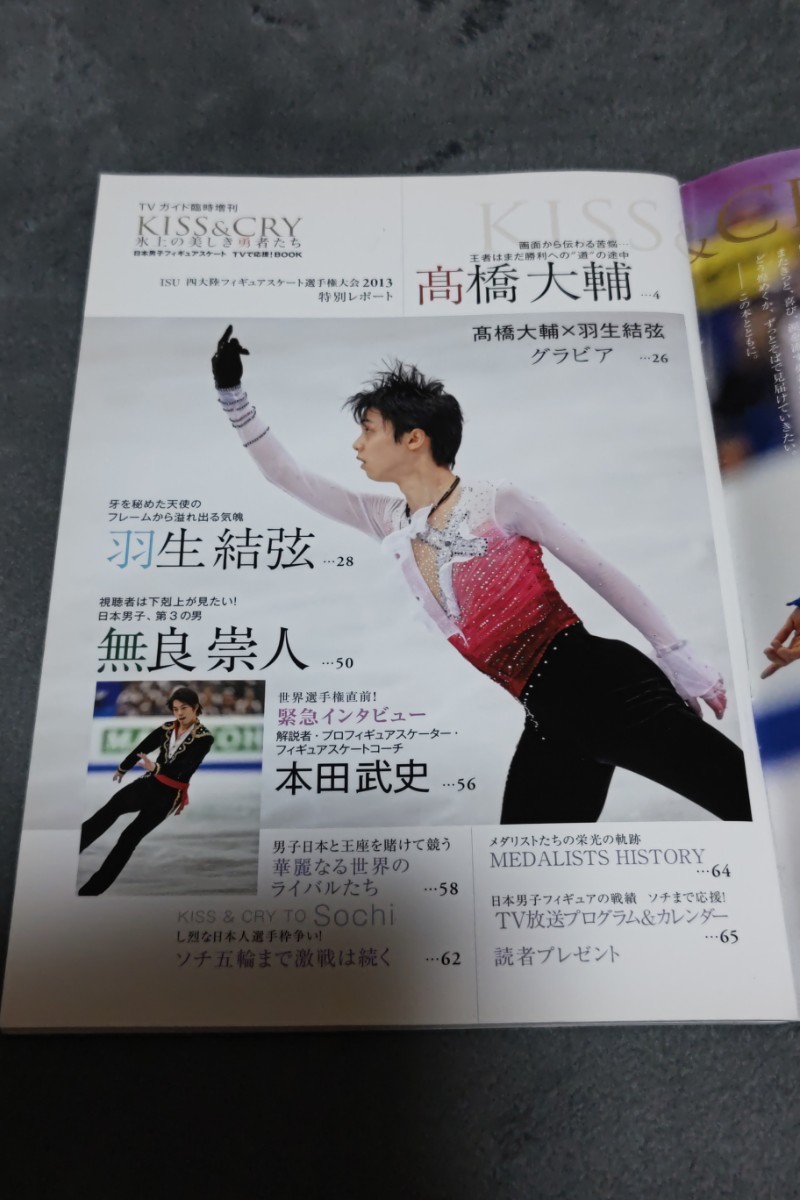 ☆　KISS&CRY 氷上の美しき勇者たち　2013　四大陸フィギュアスケート選手権大会2013　羽生結弦　高橋大輔　平成25年4月18日発行_画像2