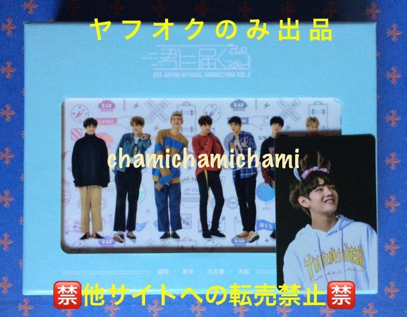 防弾少年団BTS DVD JAPAN OFFICIAL FANMEETING VOL.3 君に届くペンミ