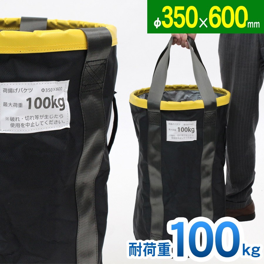 （新古品）荷揚げバケツ Φ350×H600mm 電工バケツ トン袋 フレコン 荷上げ 荷下げ 吊り上げ アルマックス_画像1