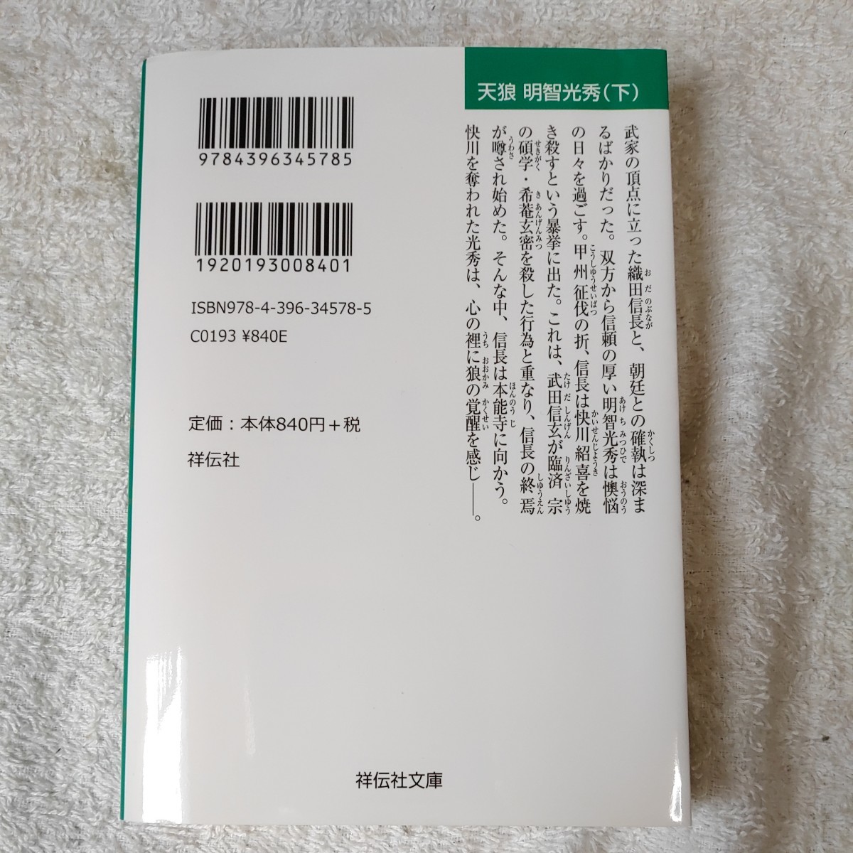 信長の軍師外伝 天狼 明智光秀(下) (祥伝社文庫) 岩室忍 9784396345785の画像2