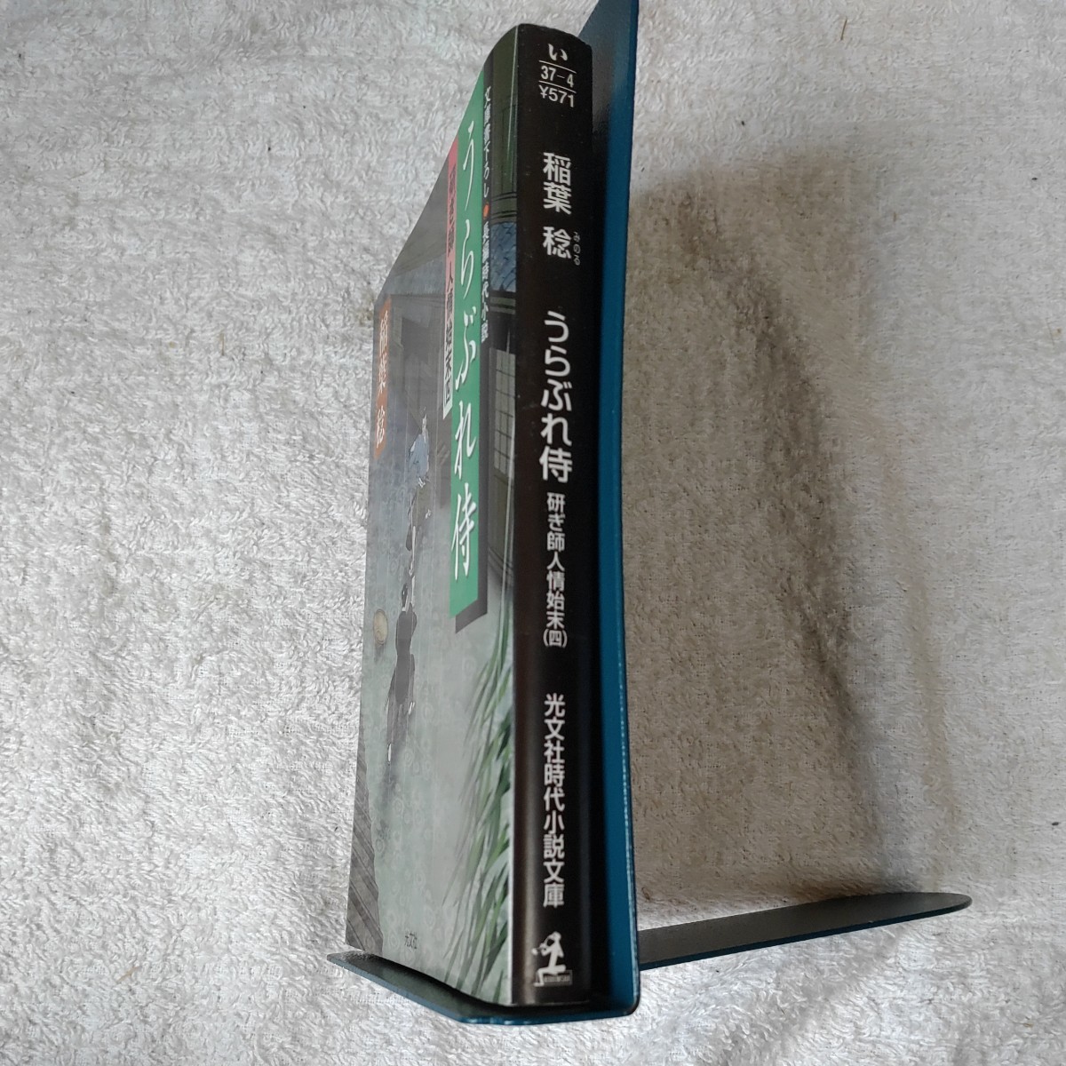 うらぶれ侍 研ぎ師人情始末(四) (光文社時代小説文庫) 稲葉 稔 9784334742362_画像3