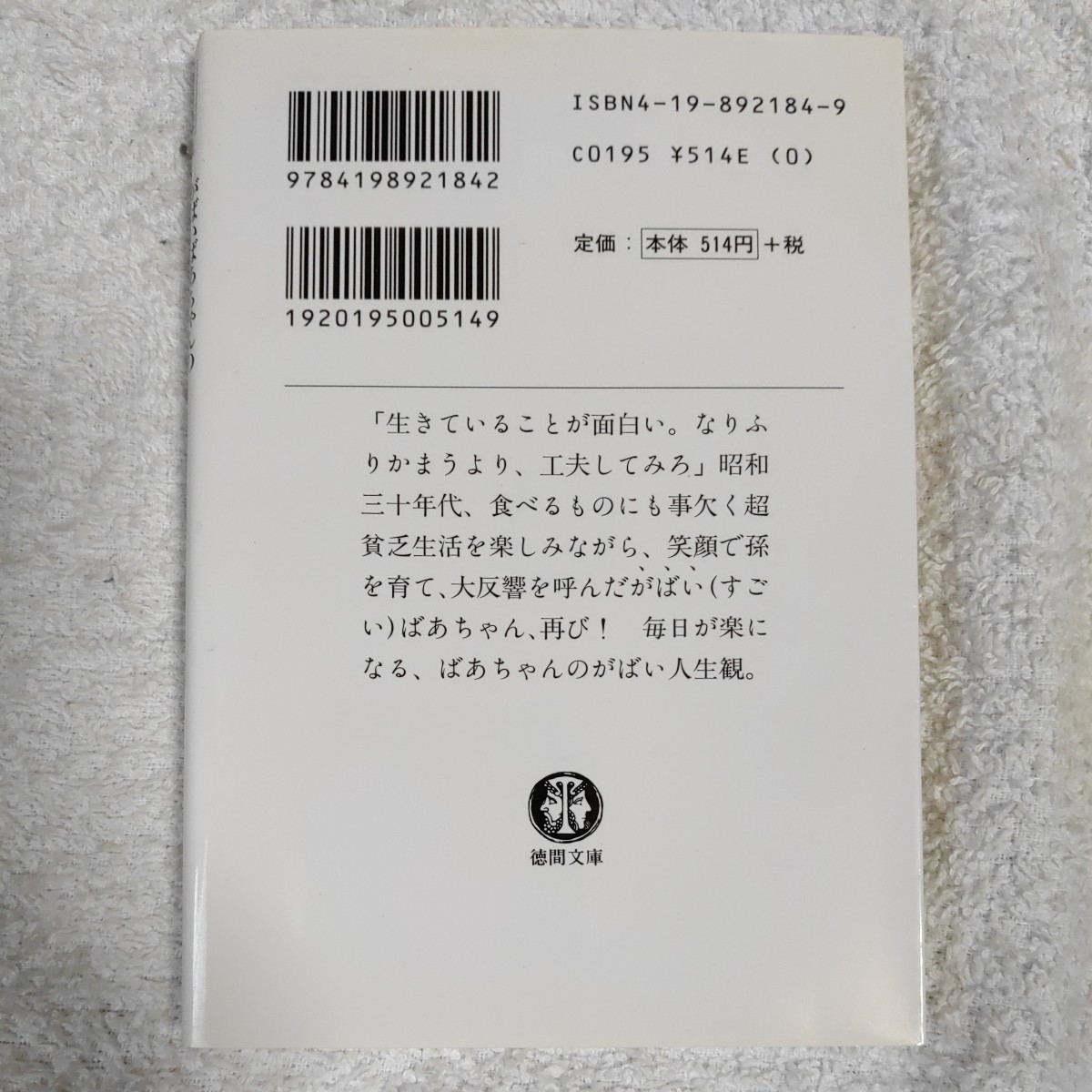 がばいばあちゃんの笑顔で生きんしゃい! (徳間文庫) 島田 洋七 9784198921842_画像2