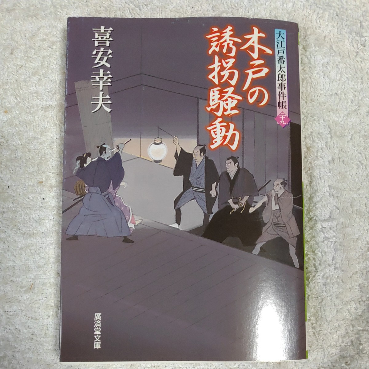 木戸の誘拐騒動 大江戸番太郎事件帳29 (廣済堂文庫) 喜安 幸夫 9784331616031_画像1