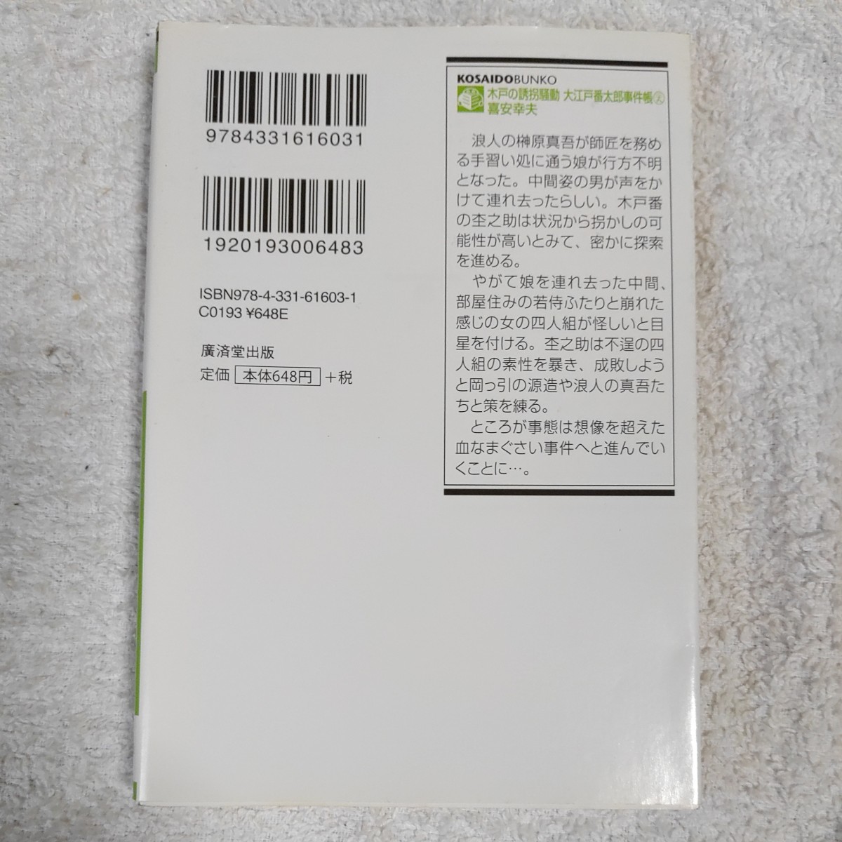 木戸の誘拐騒動 大江戸番太郎事件帳29 (廣済堂文庫) 喜安 幸夫 9784331616031_画像2